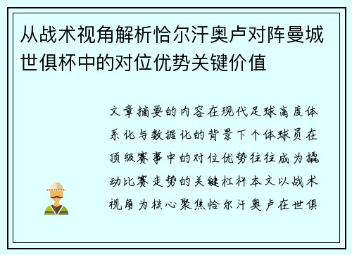 从战术视角解析恰尔汗奥卢对阵曼城世俱杯中的对位优势关键价值