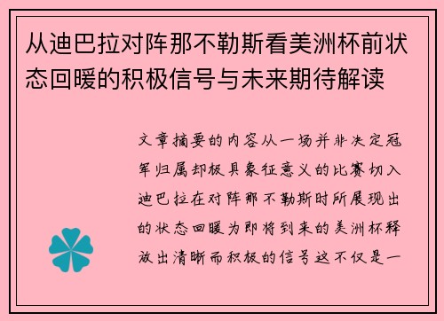 从迪巴拉对阵那不勒斯看美洲杯前状态回暖的积极信号与未来期待解读