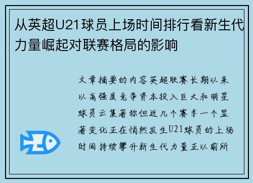 从英超U21球员上场时间排行看新生代力量崛起对联赛格局的影响