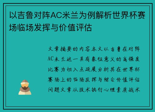 以吉鲁对阵AC米兰为例解析世界杯赛场临场发挥与价值评估 以吉鲁对阵AC米兰为例解析世界杯赛场临场发挥与价值评估