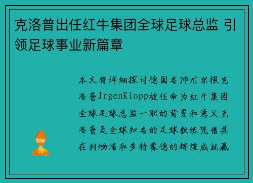 克洛普出任红牛集团全球足球总监 引领足球事业新篇章