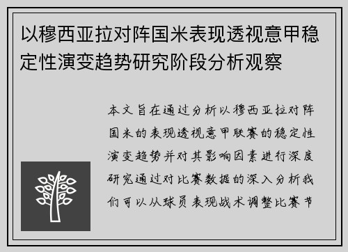 以穆西亚拉对阵国米表现透视意甲稳定性演变趋势研究阶段分析观察