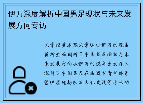 伊万深度解析中国男足现状与未来发展方向专访