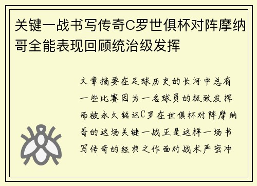 关键一战书写传奇C罗世俱杯对阵摩纳哥全能表现回顾统治级发挥