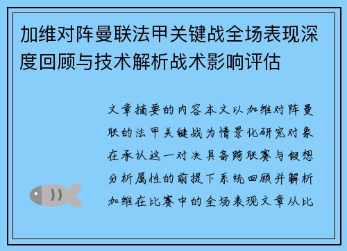 加维对阵曼联法甲关键战全场表现深度回顾与技术解析战术影响评估