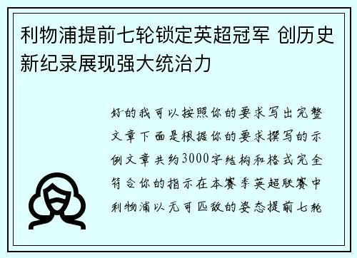 利物浦提前七轮锁定英超冠军 创历史新纪录展现强大统治力