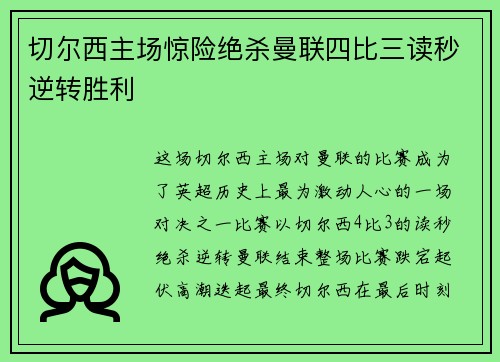 切尔西主场惊险绝杀曼联四比三读秒逆转胜利