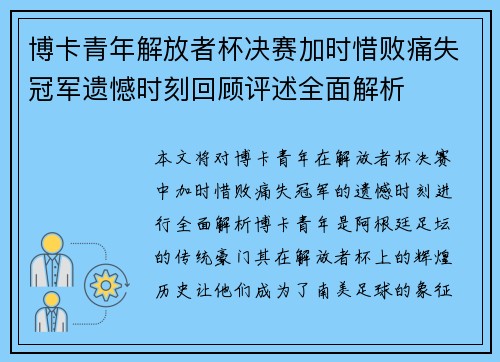 博卡青年解放者杯决赛加时惜败痛失冠军遗憾时刻回顾评述全面解析
