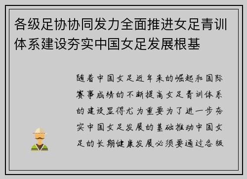 各级足协协同发力全面推进女足青训体系建设夯实中国女足发展根基