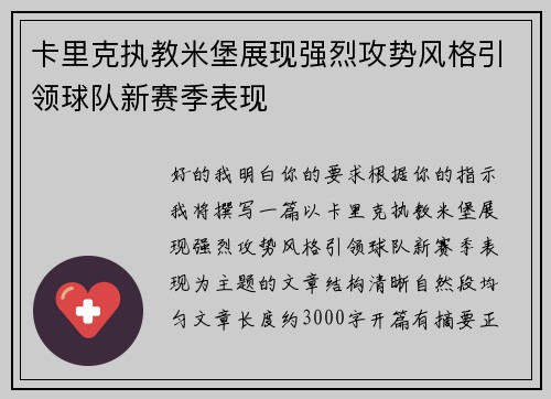 卡里克执教米堡展现强烈攻势风格引领球队新赛季表现