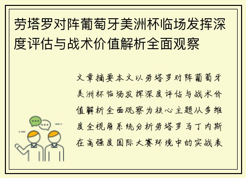 劳塔罗对阵葡萄牙美洲杯临场发挥深度评估与战术价值解析全面观察