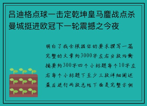 吕迪格点球一击定乾坤皇马鏖战点杀曼城挺进欧冠下一轮震撼之今夜