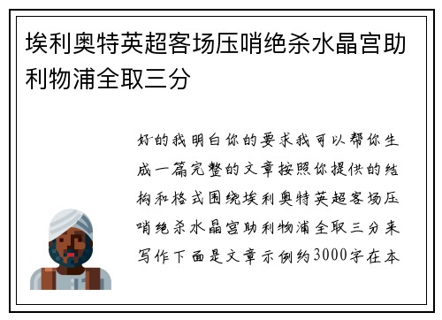 埃利奥特英超客场压哨绝杀水晶宫助利物浦全取三分