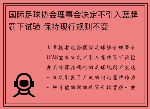 国际足球协会理事会决定不引入蓝牌罚下试验 保持现行规则不变