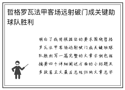 哲格罗瓦法甲客场远射破门成关键助球队胜利