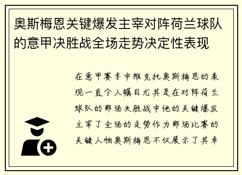奥斯梅恩关键爆发主宰对阵荷兰球队的意甲决胜战全场走势决定性表现