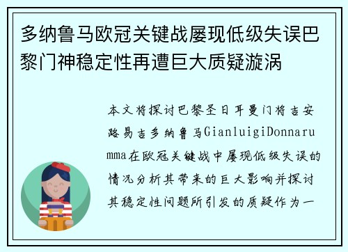 多纳鲁马欧冠关键战屡现低级失误巴黎门神稳定性再遭巨大质疑漩涡