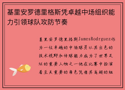 基里安罗德里格斯凭卓越中场组织能力引领球队攻防节奏