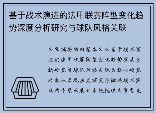 基于战术演进的法甲联赛阵型变化趋势深度分析研究与球队风格关联