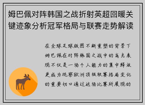 姆巴佩对阵韩国之战折射英超回暖关键迹象分析冠军格局与联赛走势解读