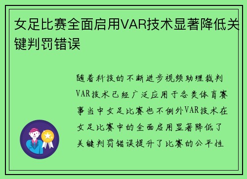 女足比赛全面启用VAR技术显著降低关键判罚错误 女足比赛全面启用VAR技术显著降低关键判罚错误
