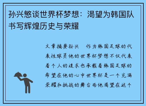 孙兴慜谈世界杯梦想：渴望为韩国队书写辉煌历史与荣耀