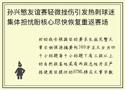 孙兴慜友谊赛轻微挫伤引发热刺球迷集体担忧盼核心尽快恢复重返赛场