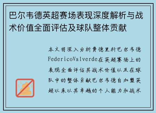 巴尔韦德英超赛场表现深度解析与战术价值全面评估及球队整体贡献