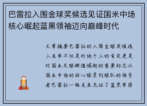巴雷拉入围金球奖候选见证国米中场核心崛起蓝黑领袖迈向巅峰时代