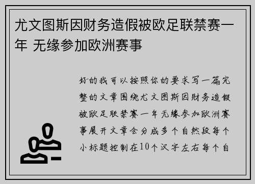 尤文图斯因财务造假被欧足联禁赛一年 无缘参加欧洲赛事