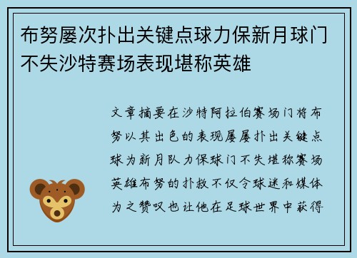 布努屡次扑出关键点球力保新月球门不失沙特赛场表现堪称英雄