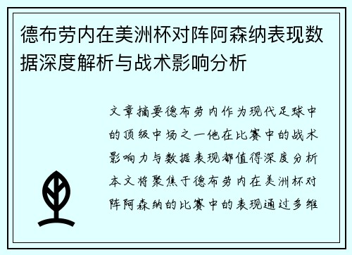 德布劳内在美洲杯对阵阿森纳表现数据深度解析与战术影响分析