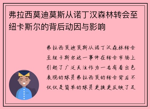 弗拉西莫迪莫斯从诺丁汉森林转会至纽卡斯尔的背后动因与影响