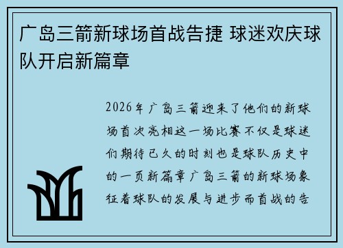 广岛三箭新球场首战告捷 球迷欢庆球队开启新篇章 广岛三箭新球场首战告捷 球迷欢庆球队开启新篇章