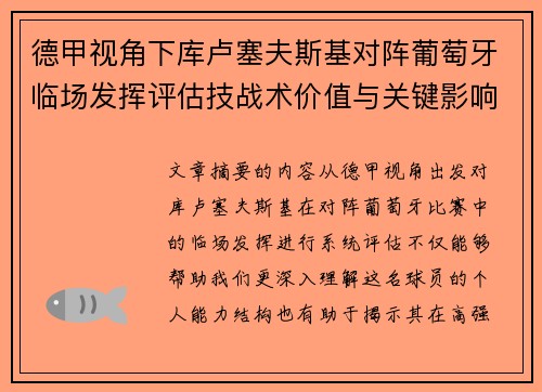 德甲视角下库卢塞夫斯基对阵葡萄牙临场发挥评估技战术价值与关键影响 德甲视角下库卢塞夫斯基对阵葡萄牙临场发挥评估技战术价值与关键影响