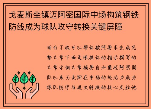 戈麦斯坐镇迈阿密国际中场构筑钢铁防线成为球队攻守转换关键屏障