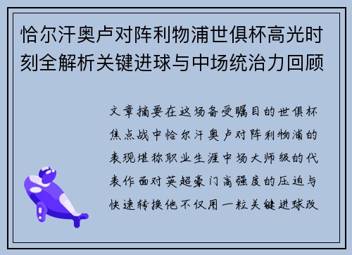 恰尔汗奥卢对阵利物浦世俱杯高光时刻全解析关键进球与中场统治力回顾