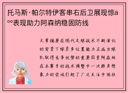 托马斯·帕尔特伊客串右后卫展现惊人表现助力阿森纳稳固防线