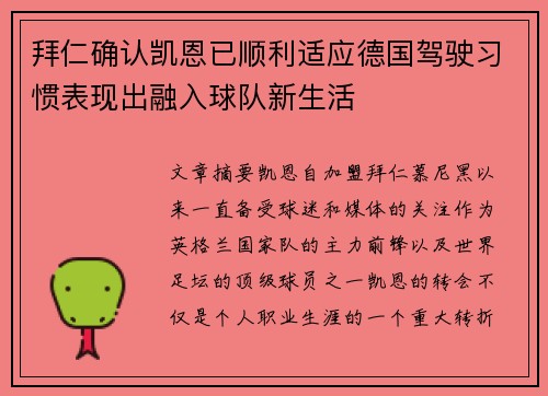 拜仁确认凯恩已顺利适应德国驾驶习惯表现出融入球队新生活