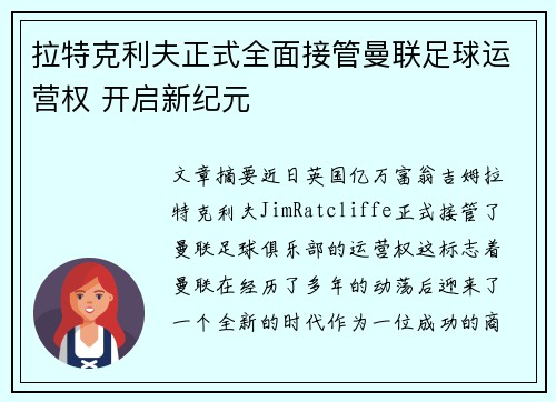拉特克利夫正式全面接管曼联足球运营权 开启新纪元 拉特克利夫正式全面接管曼联足球运营权 开启新纪元