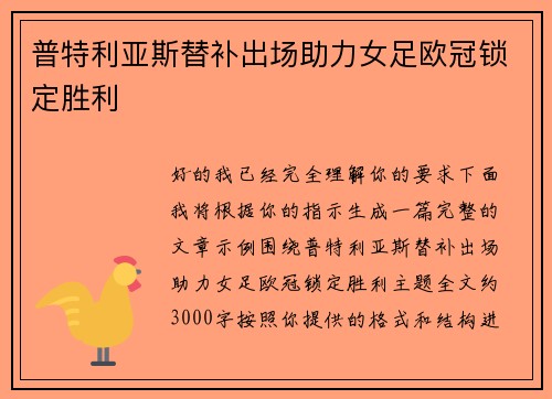 普特利亚斯替补出场助力女足欧冠锁定胜利