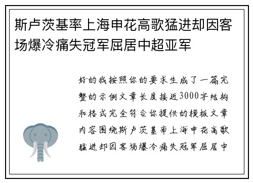 斯卢茨基率上海申花高歌猛进却因客场爆冷痛失冠军屈居中超亚军