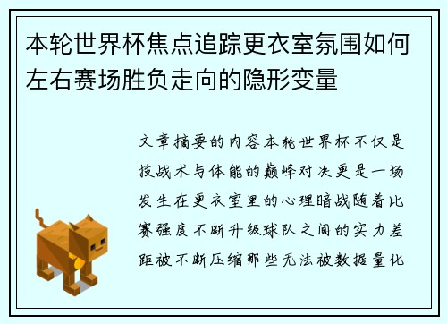 本轮世界杯焦点追踪更衣室氛围如何左右赛场胜负走向的隐形变量