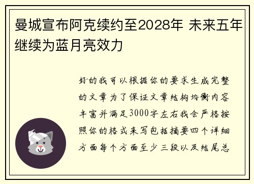 曼城宣布阿克续约至2028年 未来五年继续为蓝月亮效力 曼城宣布阿克续约至2028年 未来五年继续为蓝月亮效力