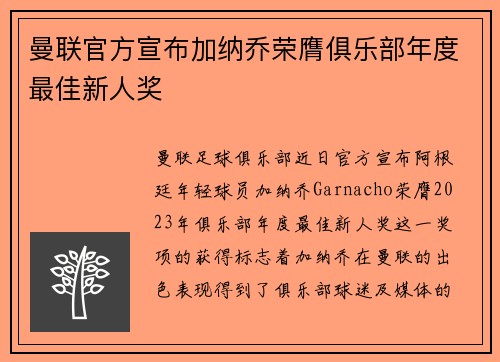 曼联官方宣布加纳乔荣膺俱乐部年度最佳新人奖