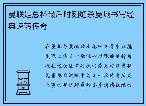 曼联足总杯最后时刻绝杀曼城书写经典逆转传奇