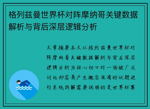 格列兹曼世界杯对阵摩纳哥关键数据解析与背后深层逻辑分析 格列兹曼世界杯对阵摩纳哥关键数据解析与背后深层逻辑分析