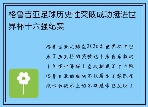 格鲁吉亚足球历史性突破成功挺进世界杯十六强纪实
