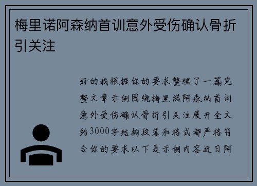 梅里诺阿森纳首训意外受伤确认骨折引关注