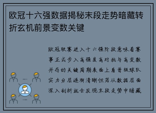 欧冠十六强数据揭秘末段走势暗藏转折玄机前景变数关键